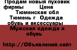 Продам новый пуховик фирмы GEOX › Цена ­ 17 000 - Тюменская обл., Тюмень г. Одежда, обувь и аксессуары » Мужская одежда и обувь   